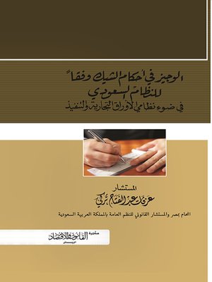 cover image of الوجيز في أحكام الشيك وفقا للنظام السعودي في ضوء نظامي الأوراق التجارية والتنفيذ